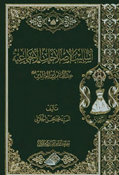 غلاف كتاب أساليب الإصلاحات الإجتماعية عند الإمام السجاد (عليه السلام)