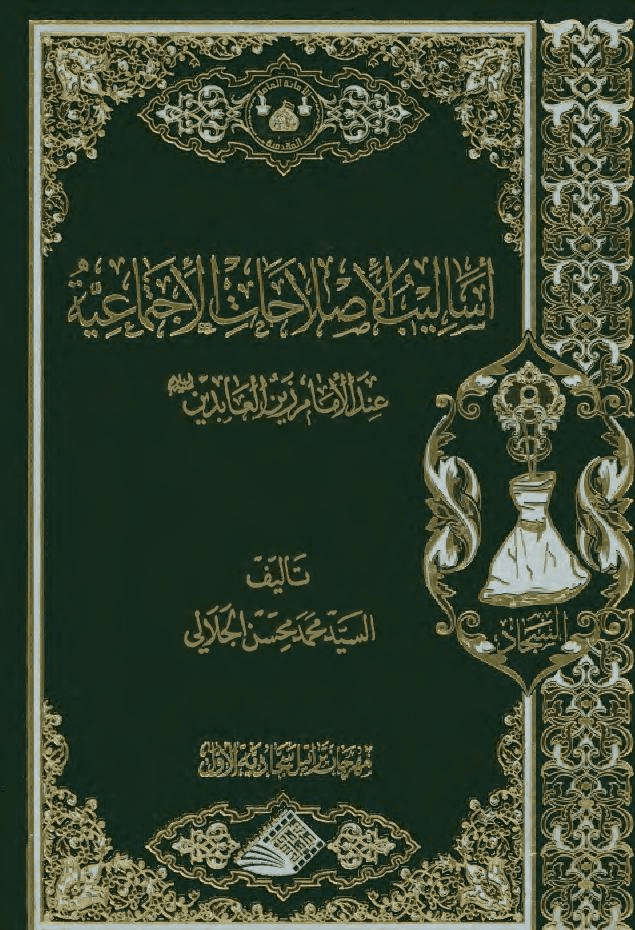 أساليب الإصلاحات الإجتماعية عند الإمام السجّاد (ع) - السيد محسن الجلالي