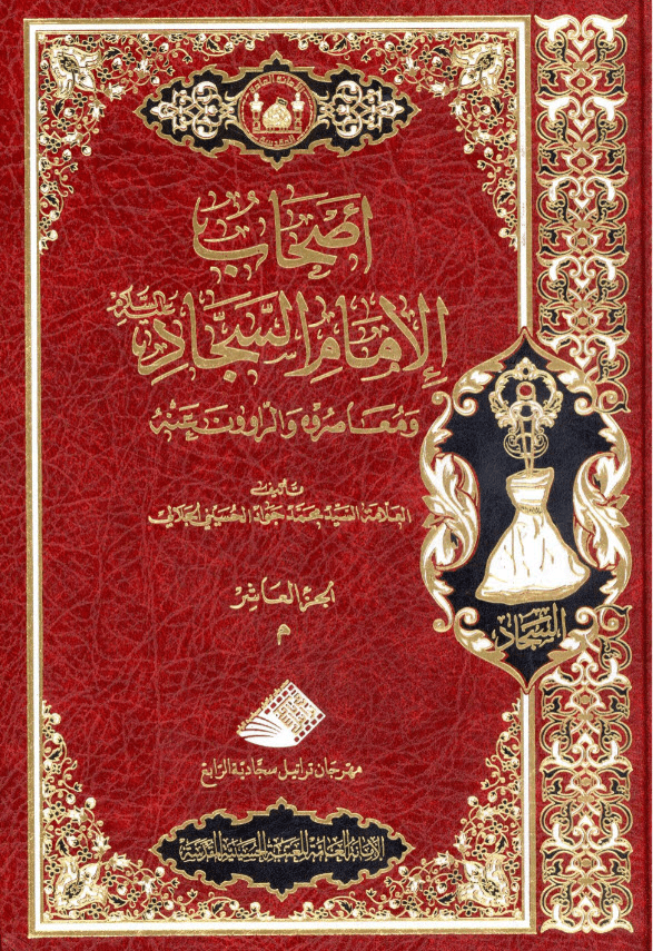 غلاف كتاب أصحاب الامام السجاد ع ومعاصروه والراوون عنه ج10