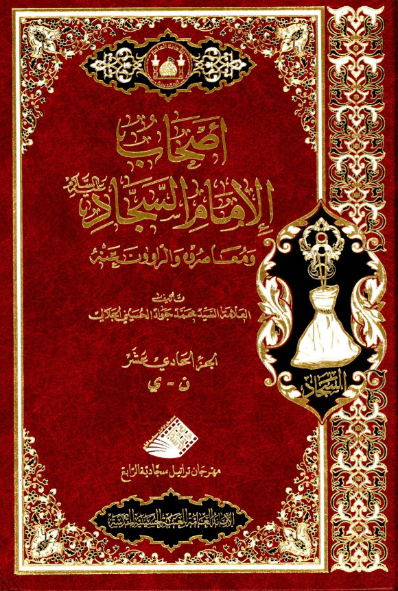 غلاف كتاب أصحاب الامام السجاد ع ومعاصروه والراوون عنه ج11