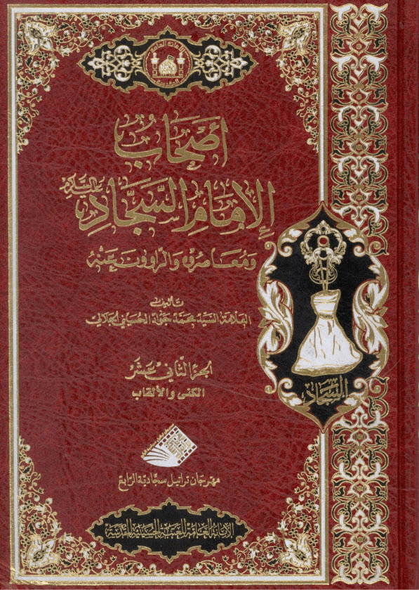 غلاف كتاب أصحاب الامام السجاد ع ومعاصروه والراوون عنه ج12