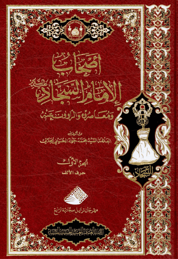 غلاف كتاب أصحاب الامام السجاد ع ومعاصروه والراوون عنه ج1