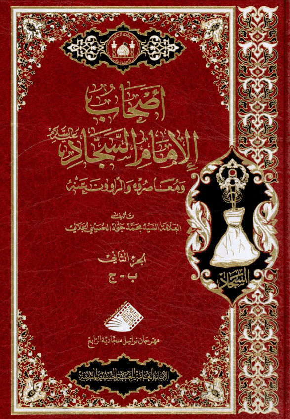 غلاف كتاب أصحاب الامام السجاد ع ومعاصروه والراوون عنه ج2