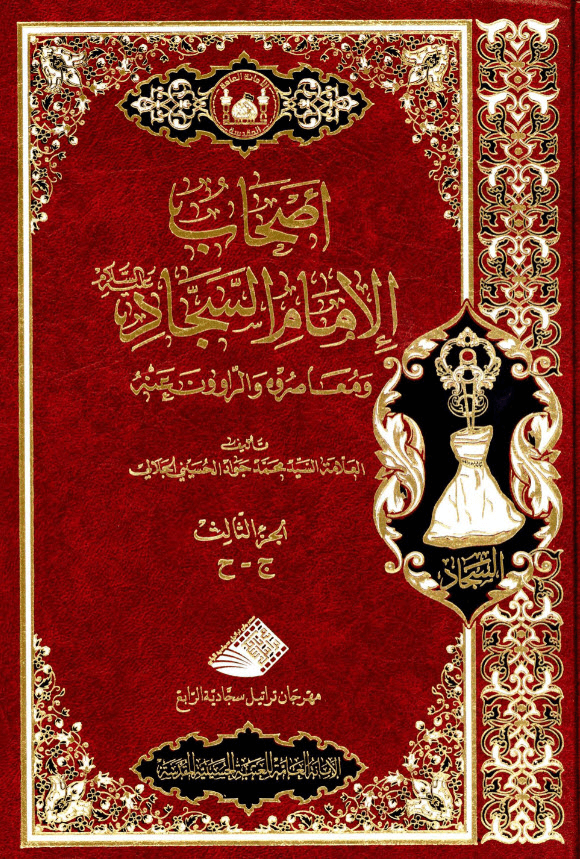 أصحاب الامام السجاد ع ومعاصروه والراوون عنه ج3