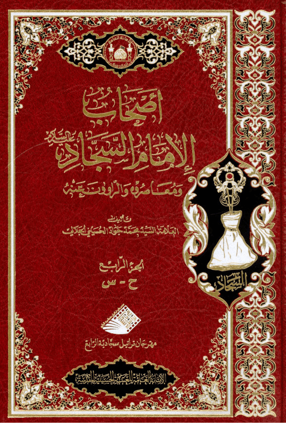 غلاف كتاب أصحاب الامام السجاد ع ومعاصروه والراوون عنه ج4