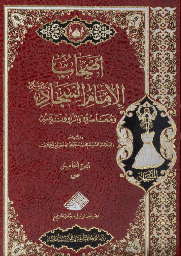 غلاف كتاب أصحاب الامام السجاد ع ومعاصروه والراوون عنه ج5