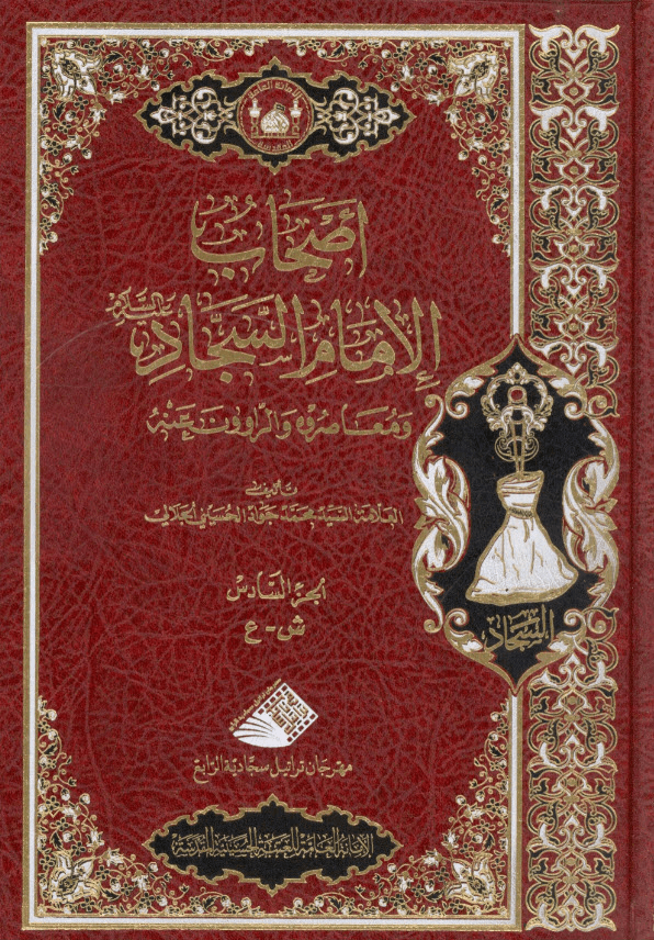 أصحاب الامام السجاد ع ومعاصروه والراوون عنه ج6