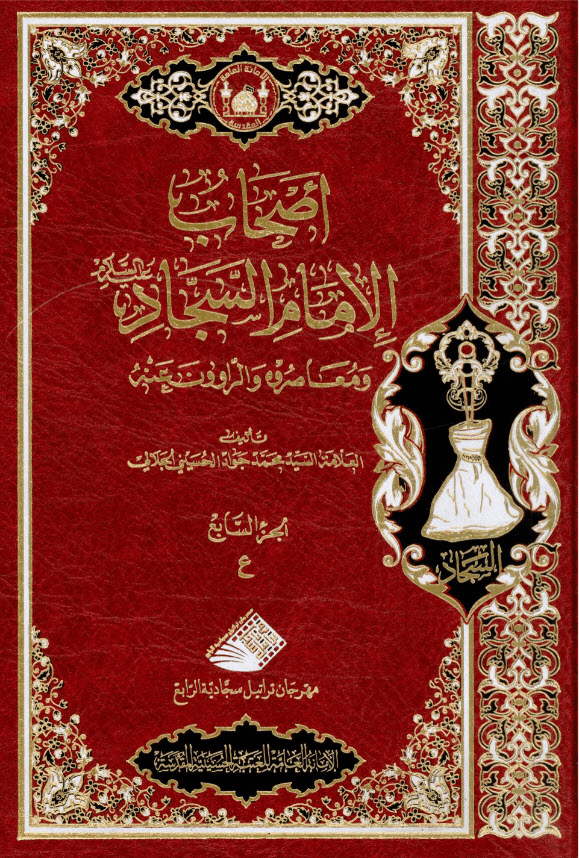 غلاف كتاب أصحاب الامام السجاد ع ومعاصروه والراوون عنه ج7