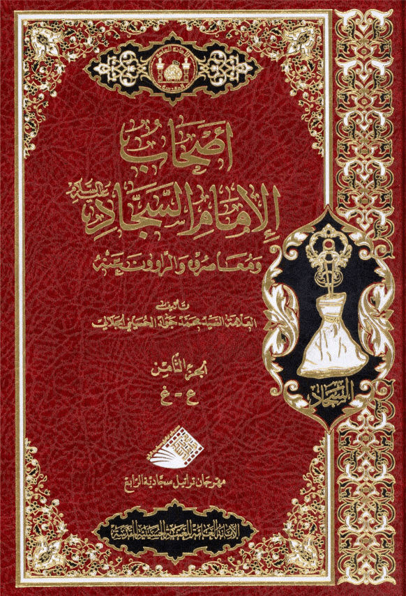 أصحاب الامام السجاد ع ومعاصروه والراوون عنه ج8