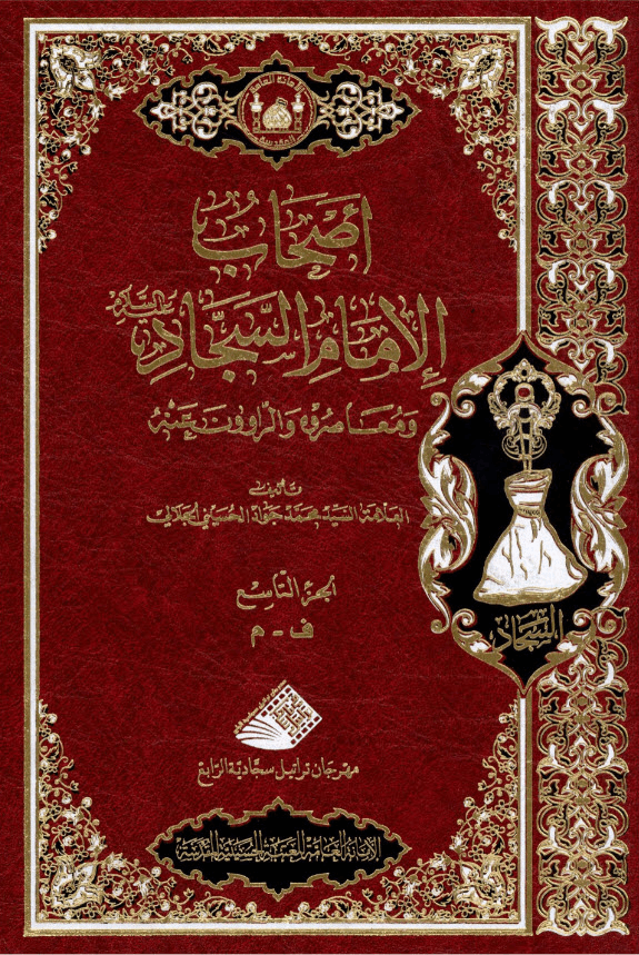 أصحاب الامام السجاد ع ومعاصروه والراوون عنه ج9