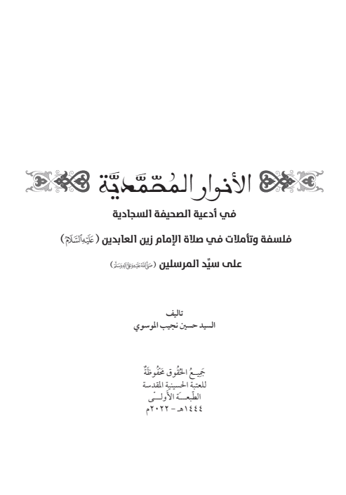 غلاف كتاب الانوار المحمدية في ادعية الصحيفة السجادية
