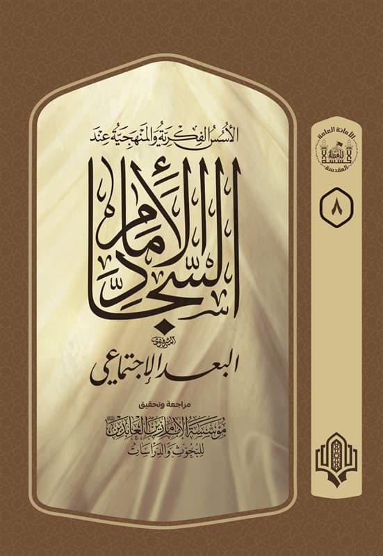 الاسس الفكرية والمنهجية عند الامام السجاد (عليه السلام) البعد الاجتماعي