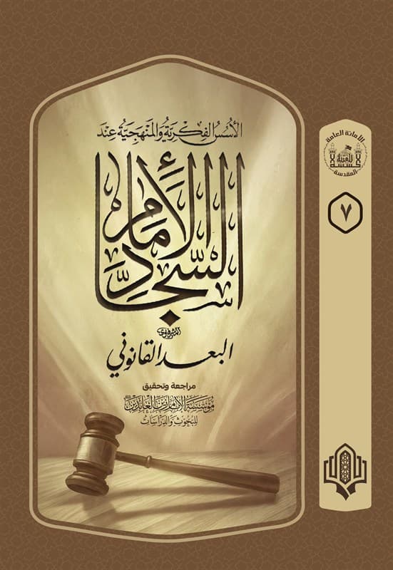 Cover of الاسس الفكرية والمنهجية عند الامام السجاد (عليه السلام) البعد القانوني