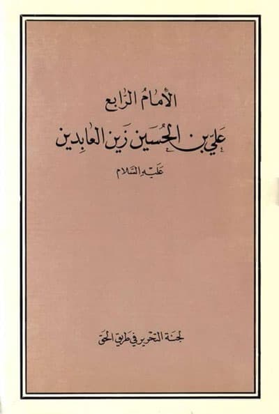 الامام الرابع علي بن الحسين زين العابدين (عليه السلام)