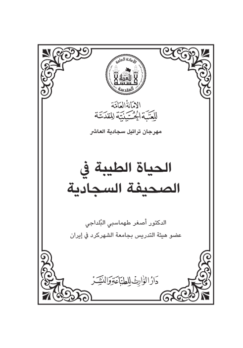 غلاف كتاب الحياة الطيبة في الصحيفة السجادية