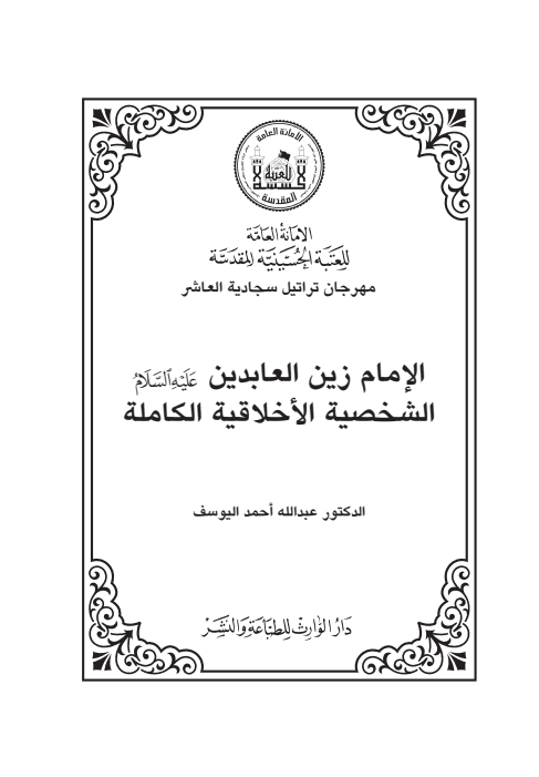 الامام زين العابدين  الشخصية الأخلاقية الكاملة