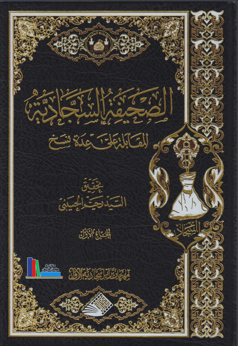 غلاف كتاب الصحيفة السجادية المقابلة على عدة نسخ، ج1