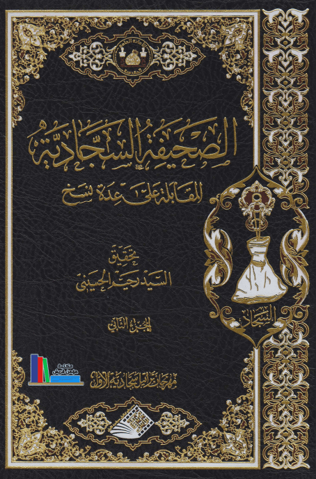 غلاف كتاب الصحيفة السجادية المقابلة على عدة نسخ، ج2