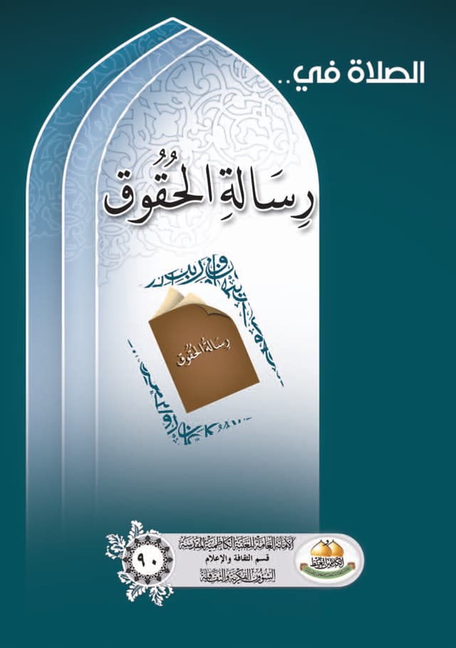 غلاف كتاب الصلاة في رسالة الحقوق