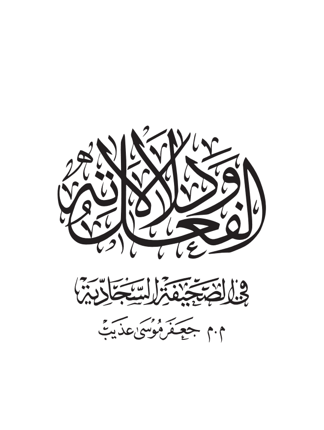 الفعل ودلالاتة في الصحيفة السجادية