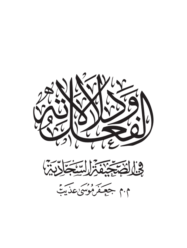 غلاف كتاب الفعل ودلالاتة في الصحيفة السجادية