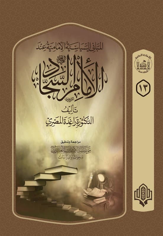 غلاف كتاب المباني السياسية الامامية عند الامام السجاد (عليه السلام)