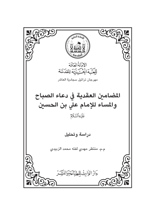 المضامين العقدية في دعاء الصباح