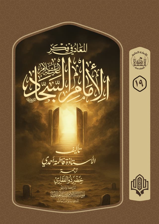 غلاف كتاب المعاد في فكر الإمام السجاد