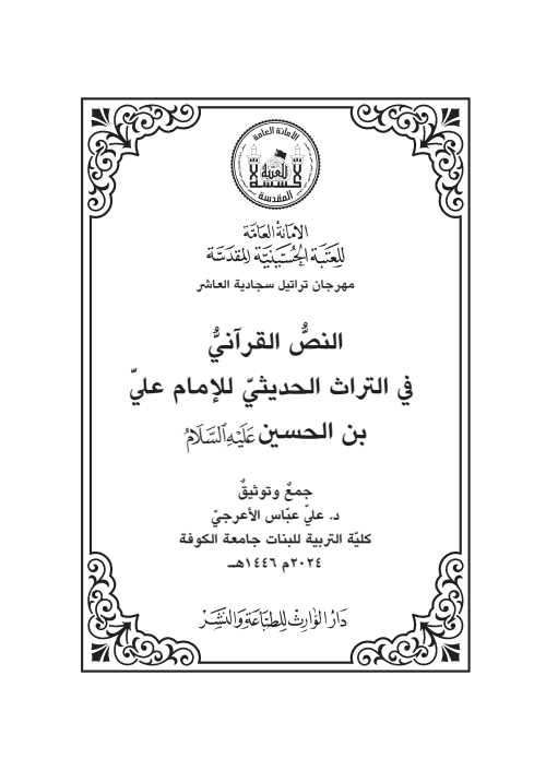 النص القراني في التراث الحديثي للامام علي بن الحسين 