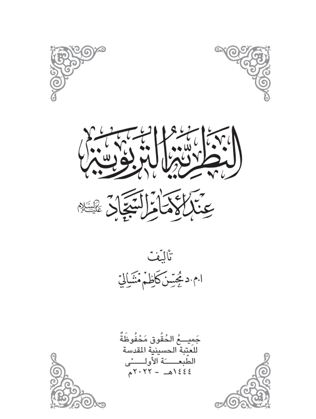 غلاف كتاب النظرية التربوية عند الامام السجاد 