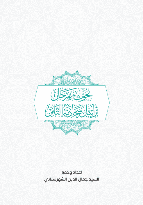 بحوث مهرجان تراتيل سجادية الثامن