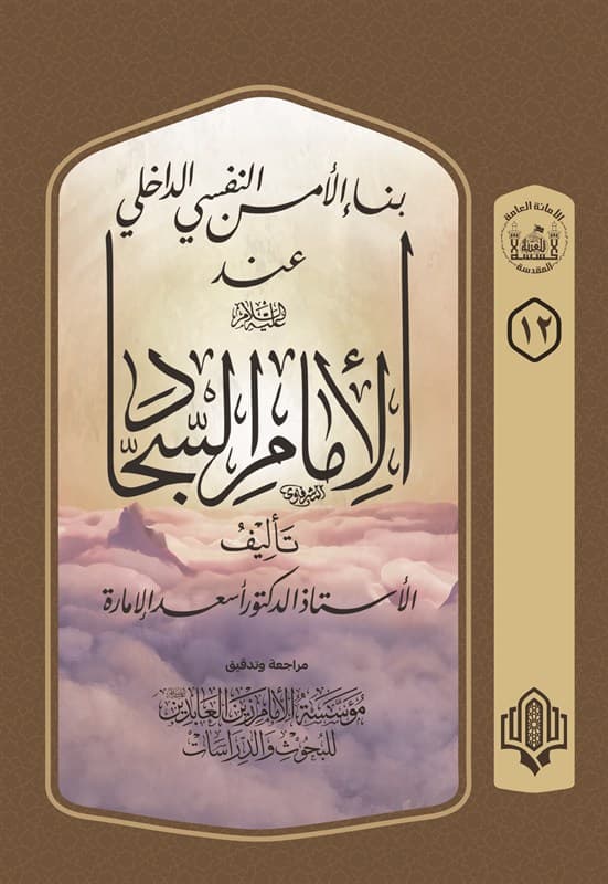 Cover of بناء الامن النفسي الداخلي عند الامام السجاد (عليه السلام)