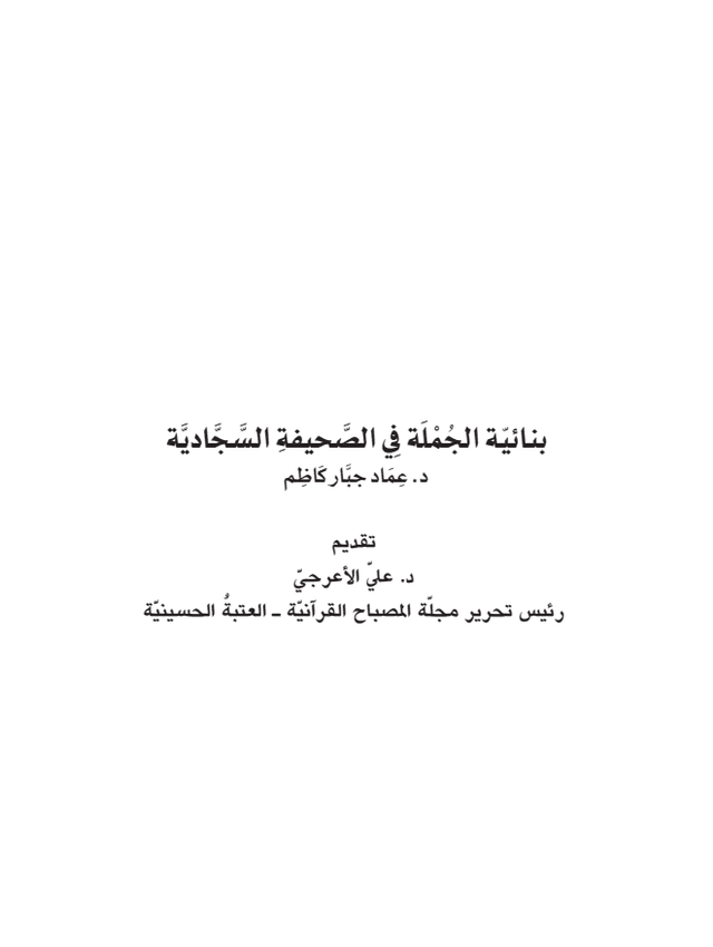 غلاف كتاب بنائية الجملة في الصحيفة السجادية