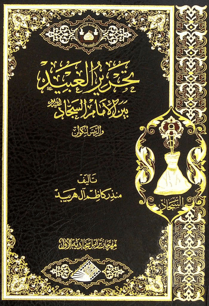تحرير العبيد بين الإمام السجاد عليه السلام و الرئيس لنکولن جلدهای