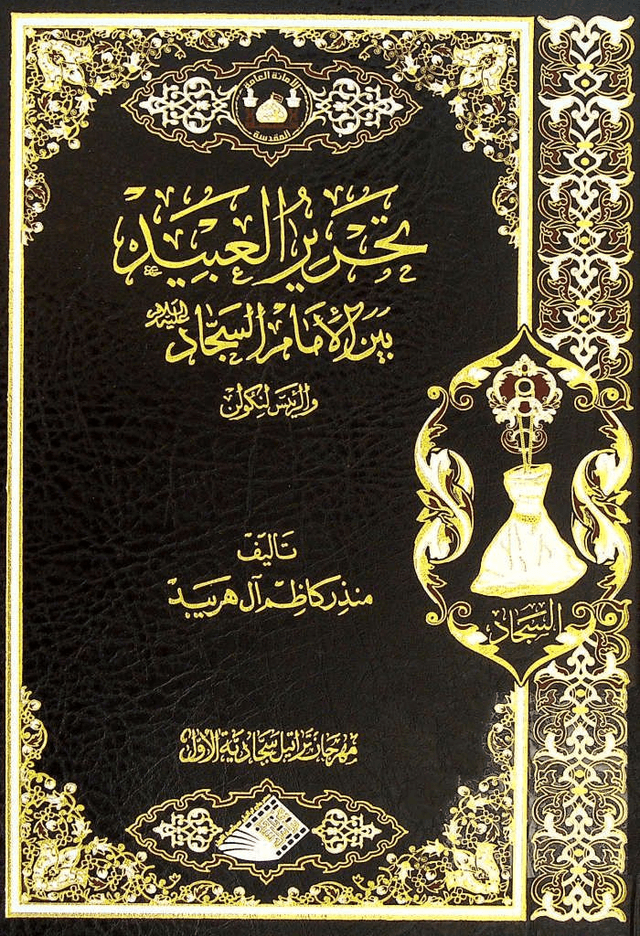 غلاف كتاب تحرير العبيد بين الإمام السجاد عليه السلام و الرئيس لنکولن جلدهای