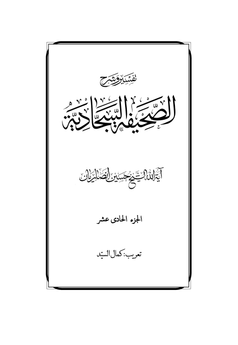 غلاف كتاب تفسير وشرح الصحيفة السجادية ج11