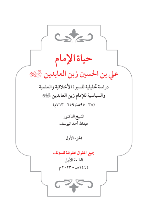 غلاف كتاب حياة الامام علي بن الحسين ج1