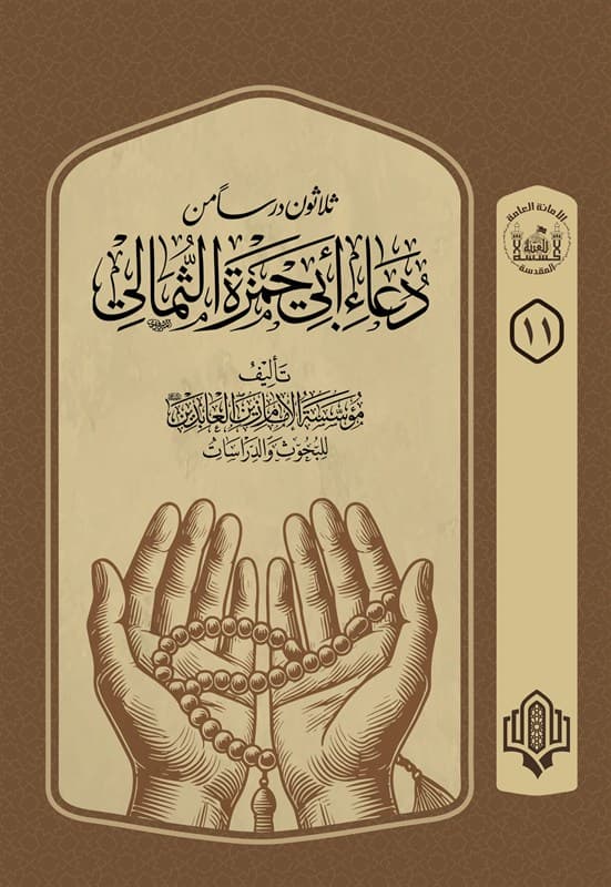 غلاف كتاب ثلاثون درسا من دعاء ابي حمزة الثمالي