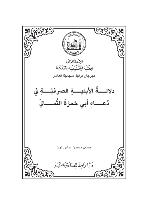 دلالة الابنيه الصرفية في دعاء ابي حمزة الثمالي