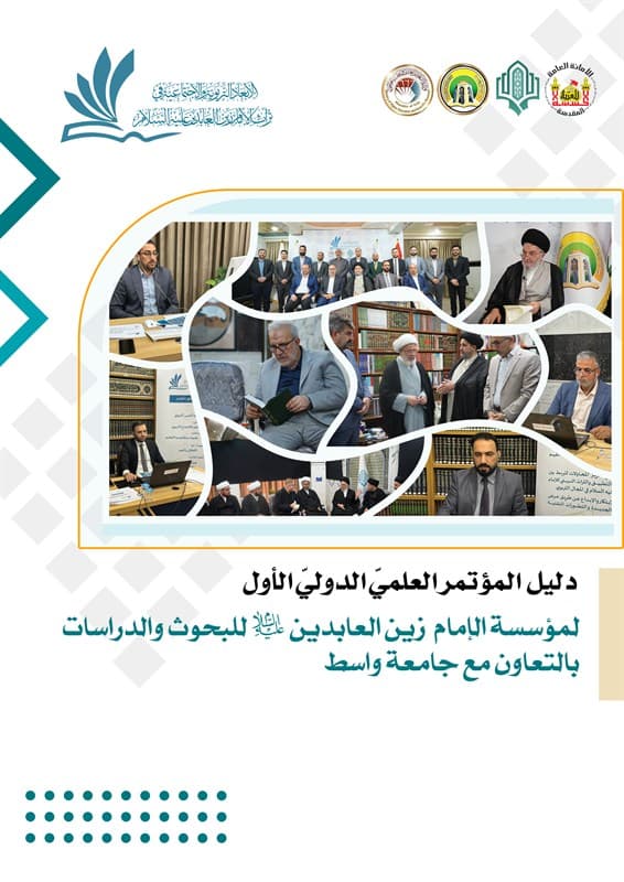 غلاف كتاب دليل المؤتمر العلمي الدولي الاول