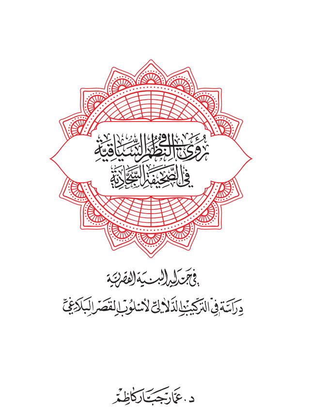 رؤى في النظم السياقية في الصحيفة السجادية