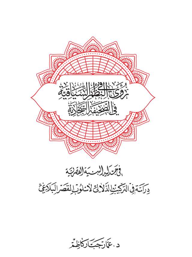 غلاف كتاب رؤى في النظم السياقية في الصحيفة السجادية