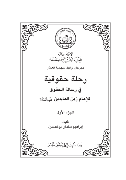 رحلة حقوقية في رسالة الحقوق / الجزء الأول فقط