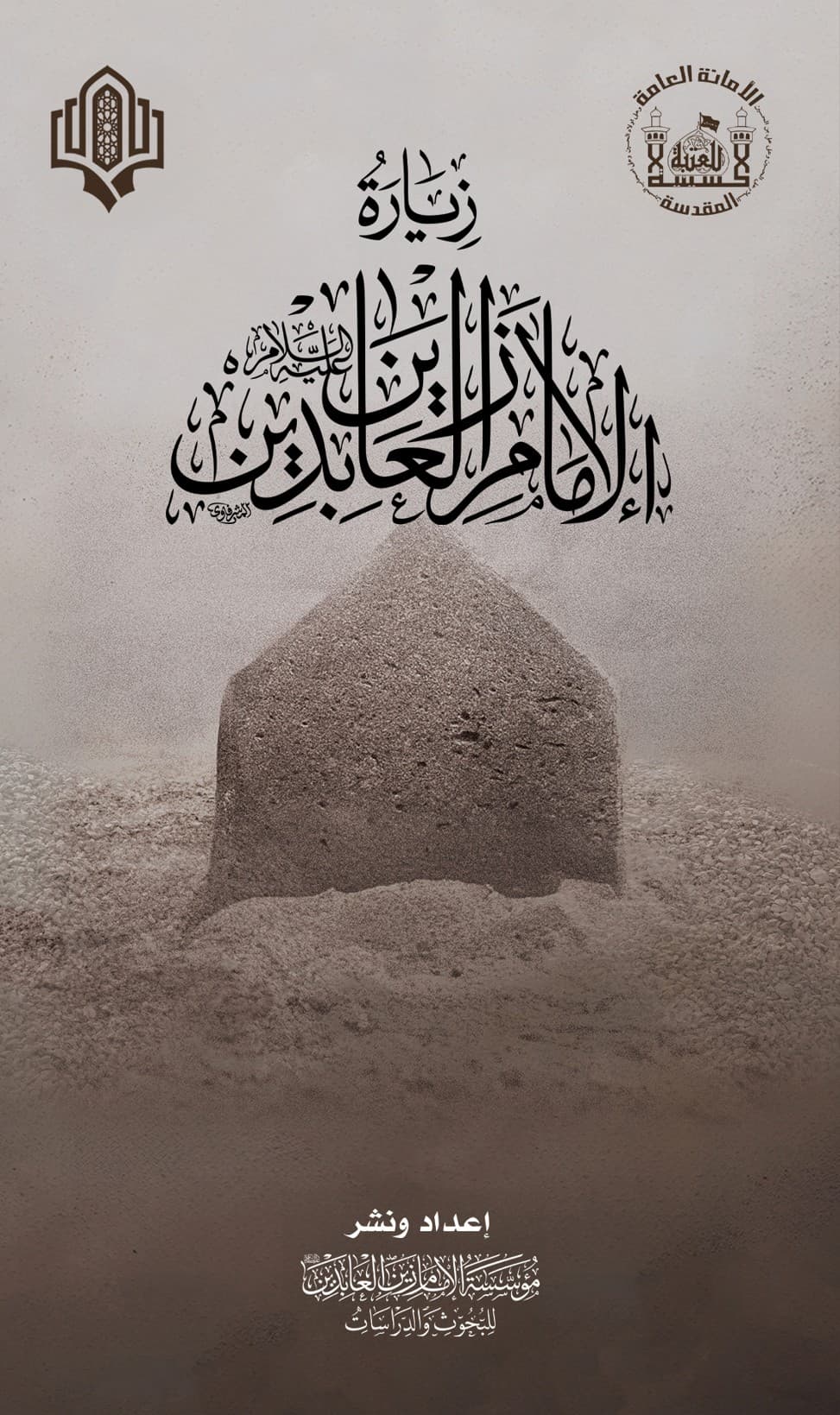 زيارة الإمام السجاد (عليه السلام)