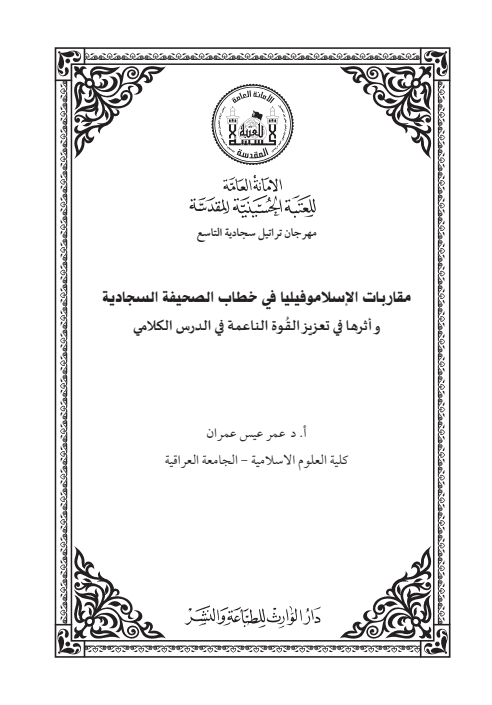 غلاف كتاب مقاربات الاسلموفيا في خطاب الصحيفة السجادية