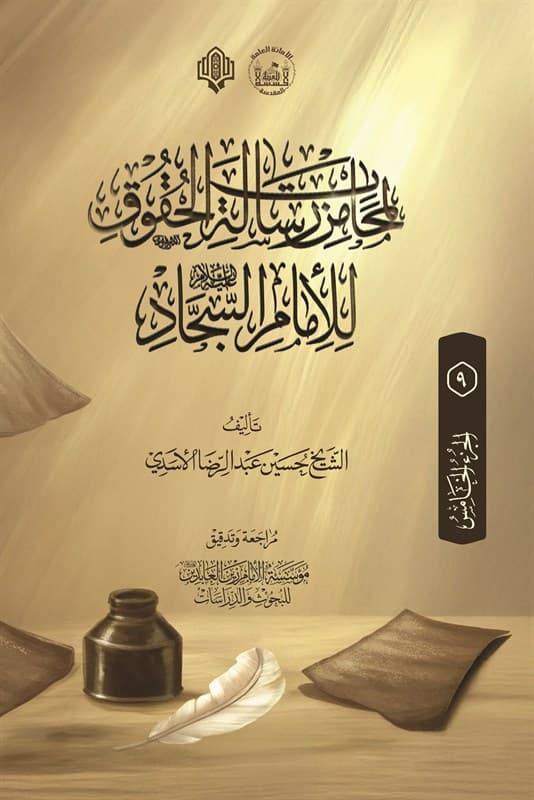 غلاف كتاب لمحات من رسالة الحقوق للامام السجاد (عليه السلام) 