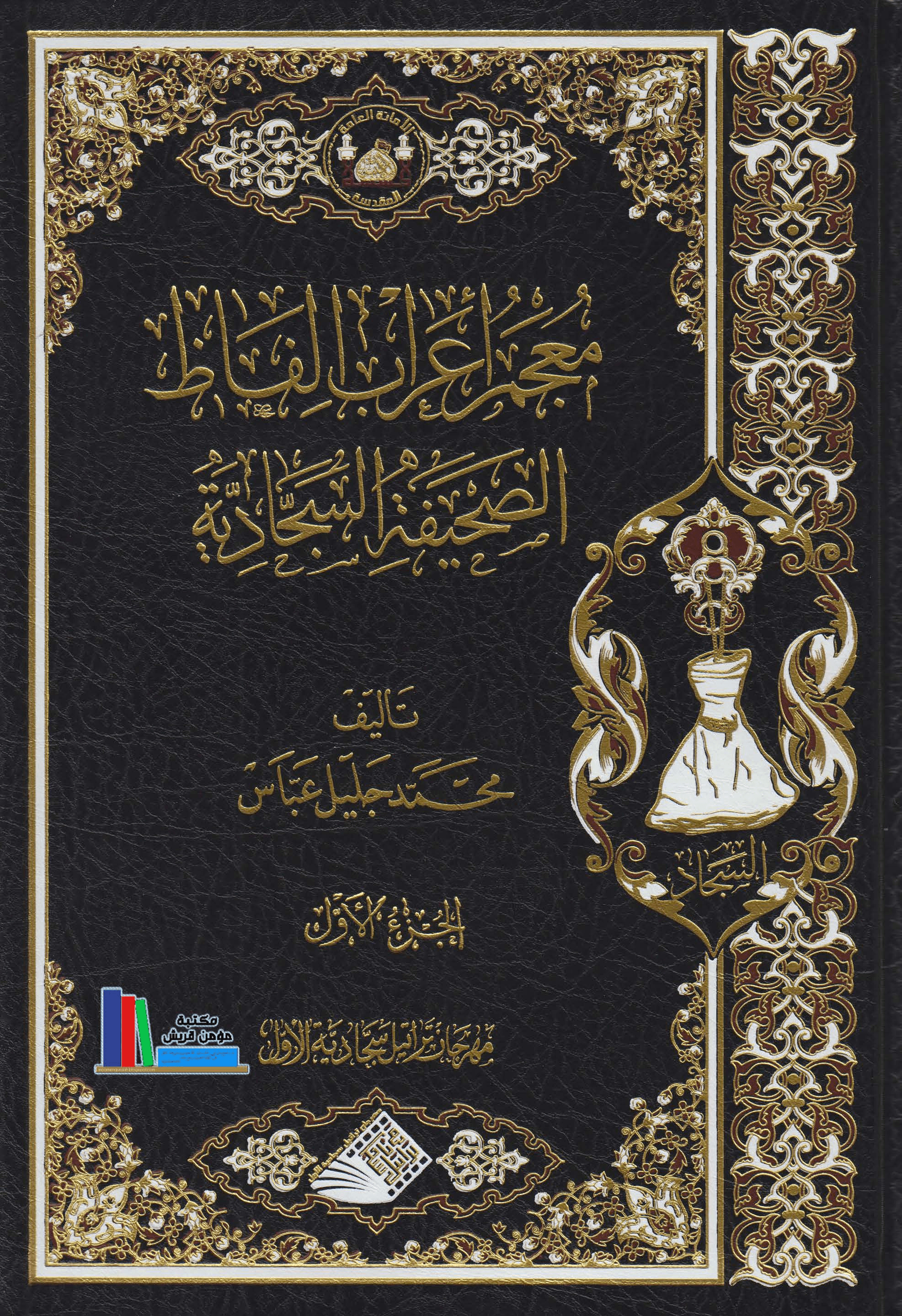 معجم اعراب الفاظ الصحيفة السجادية محمد جليل عباس ج1