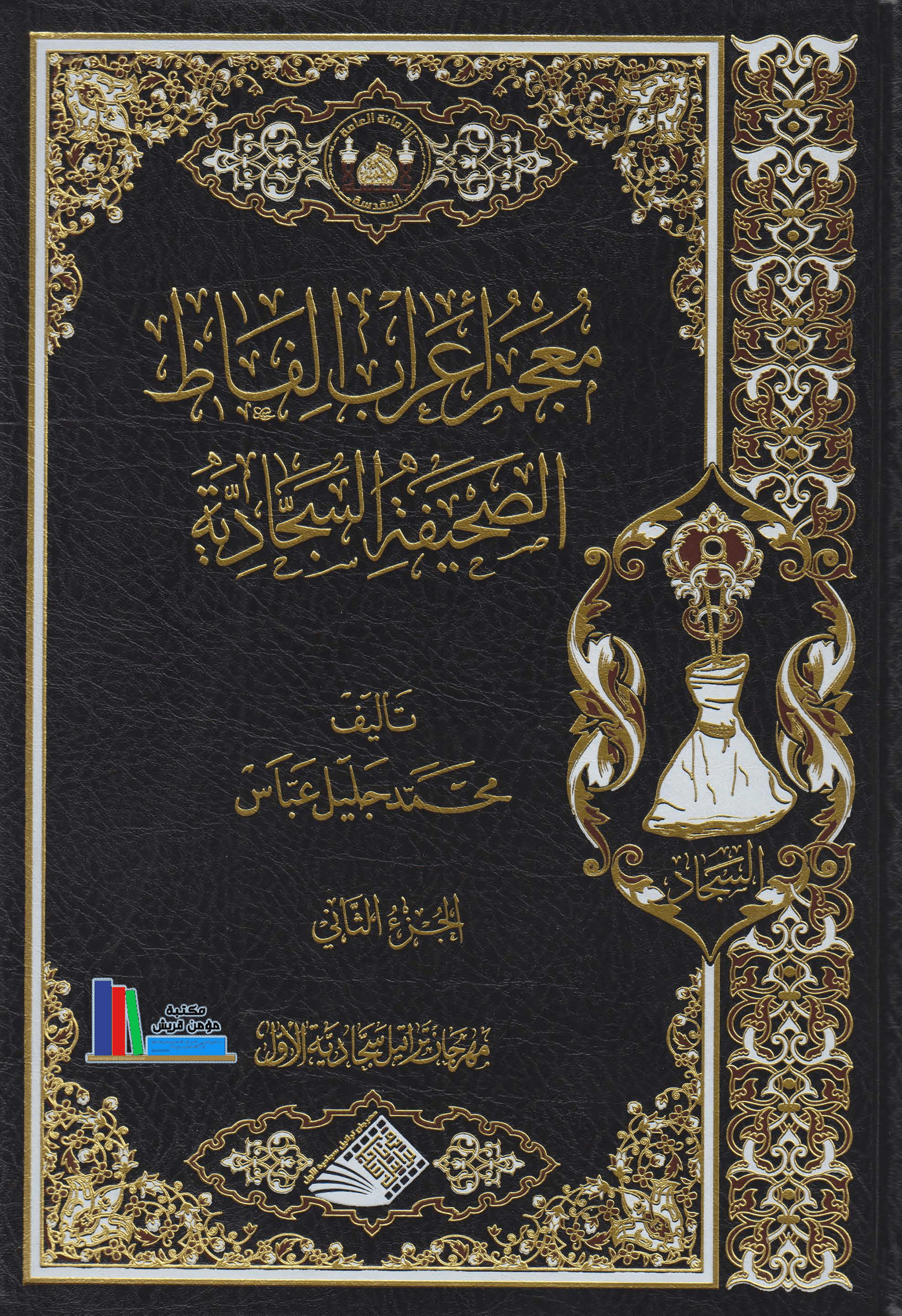 معجم اعراب الفاظ الصحيفة السجادية محمد جليل عباس ج2