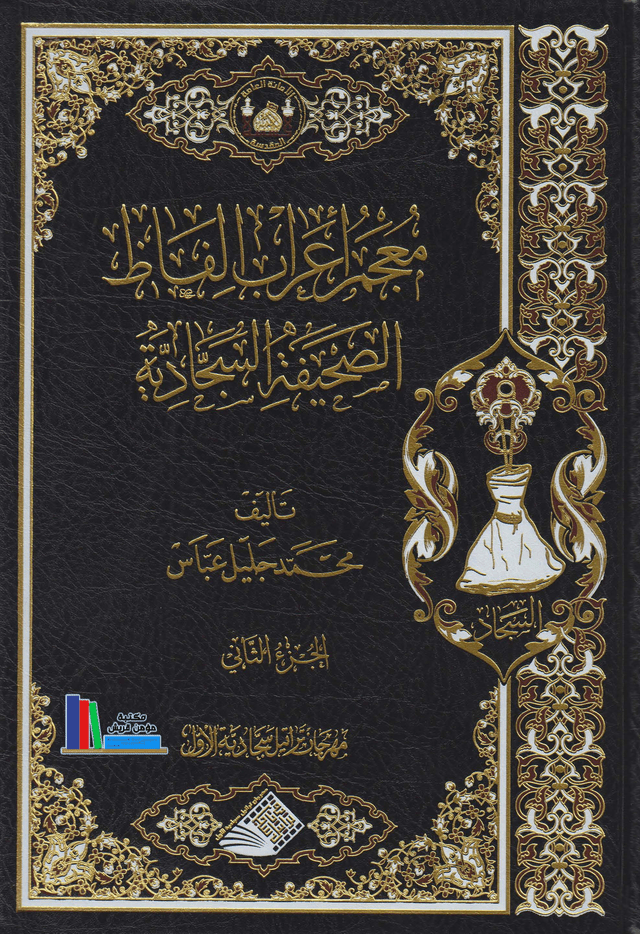 غلاف كتاب معجم اعراب الفاظ الصحيفة السجادية محمد جليل عباس ج2