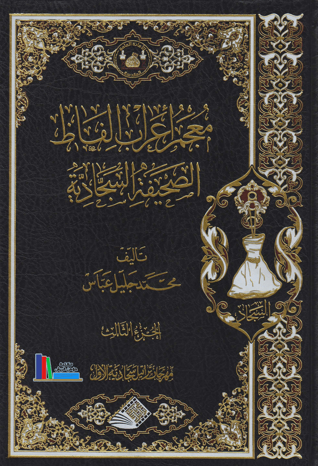 غلاف كتاب معجم اعراب الفاظ الصحيفة السجادية محمد جليل عباس ج3